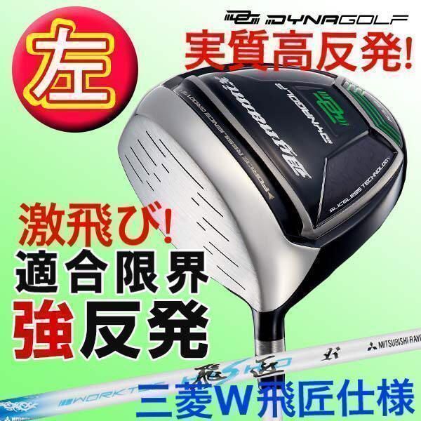 ★新品 適合最強反発力 ダイナミクスドライバー 三菱飛匠シャフト仕様 左】☆高反発加工で実質高反発の ルール適合最強反発力の飛び! ダイナ