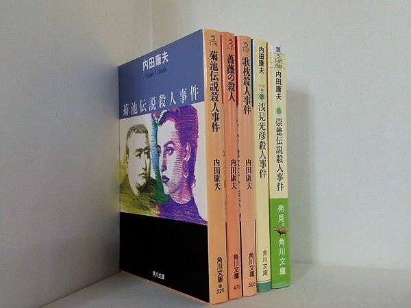 菊池伝説殺人事件 などのセット 殺人 シリーズ 角川文庫 内田 康夫