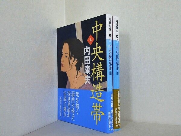 中央構造帯 講談社文庫 内田 康夫 上下巻。全ての巻に帯付属。 - メルカリ