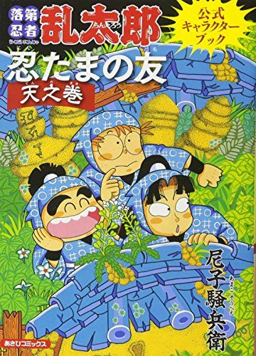 忍たまの友 天之巻：落第忍者乱太郎 公式キャラクターブック (あさひ