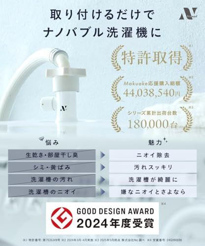 迅速に発送 Noend オーガニックファインバブル洗濯機アダプター ナノバブル発生器 汚れ除去 ニオイ除去 洗濯槽洗浄 ブランド 特許取得 日本初 タテ型洗濯機 ドラム式洗濯機対応 工具不要 グッドデザイン賞2025年度受賞 c 4 53630