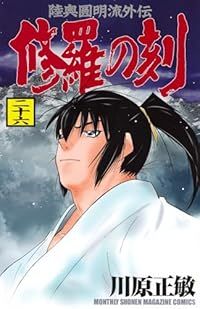 【漫画喫茶落ち】続刊 修羅の刻　1から22巻セット　川原正敏 漫画喫茶落ち】続刊 修羅の刻 1から22巻セット 川原正敏 全巻