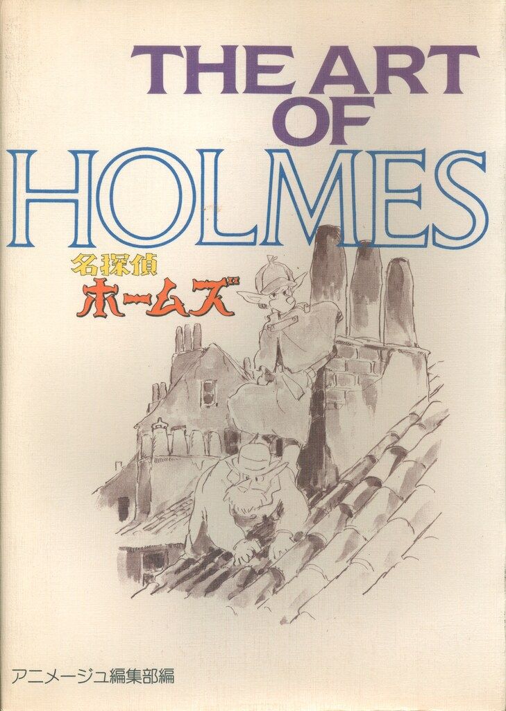 徳間書店 THE ARTシリーズ THE ART OF 名探偵ホームズ - メルカリ