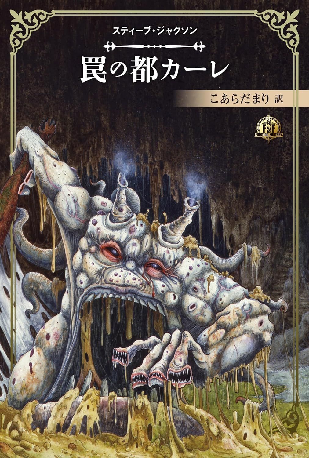 新品 未開封 ファイティング ファンタジー コレクション 40周年記念