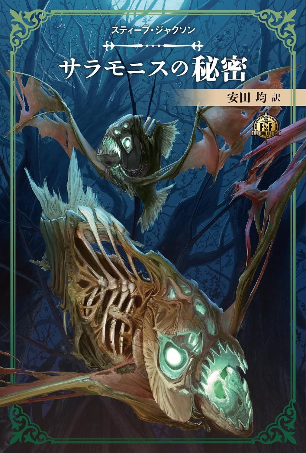 新品 未開封 ファイティング ファンタジー コレクション 40周年記念