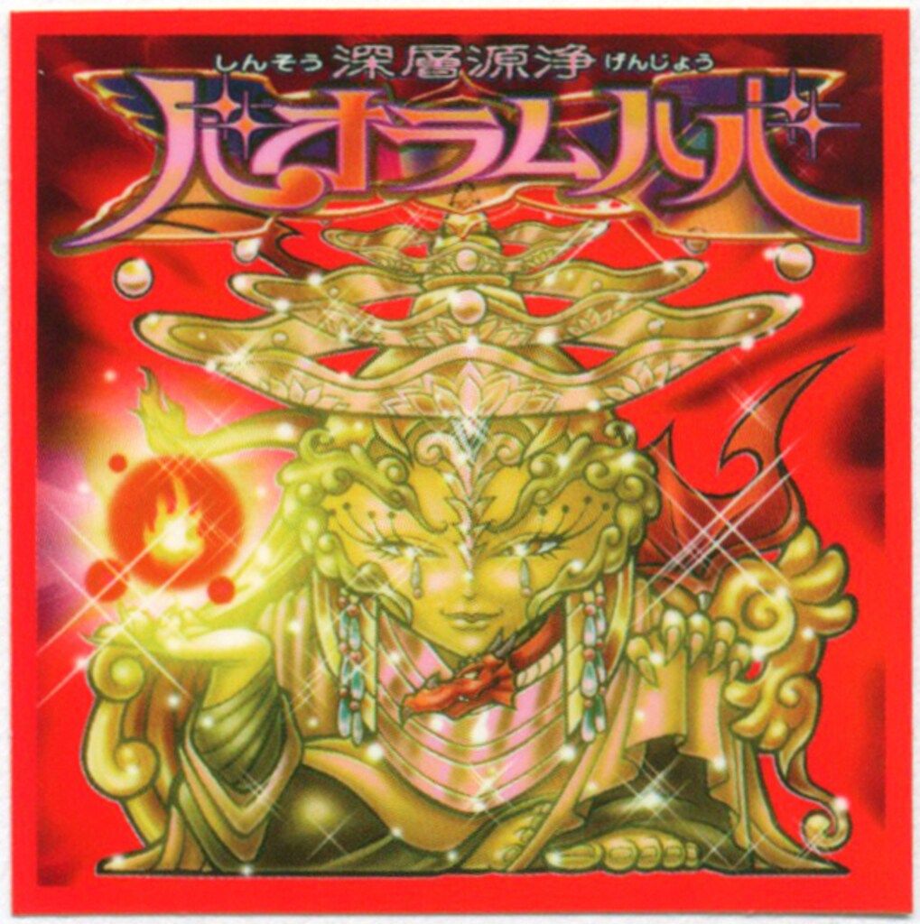 ビックリマン2000 12弾グランドフィナーレ　P7 バオラムハバ 裏赤 ロッテ ビックリマン2000 12弾 深層源浄バオラムハバ P8 赤色