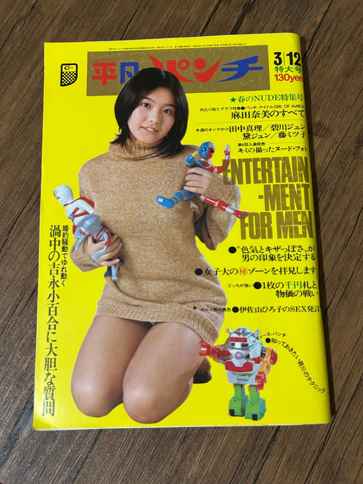 希少・当時物】週刊平凡パンチ 1973年3月12日号 麻田奈美 昭和レトロ