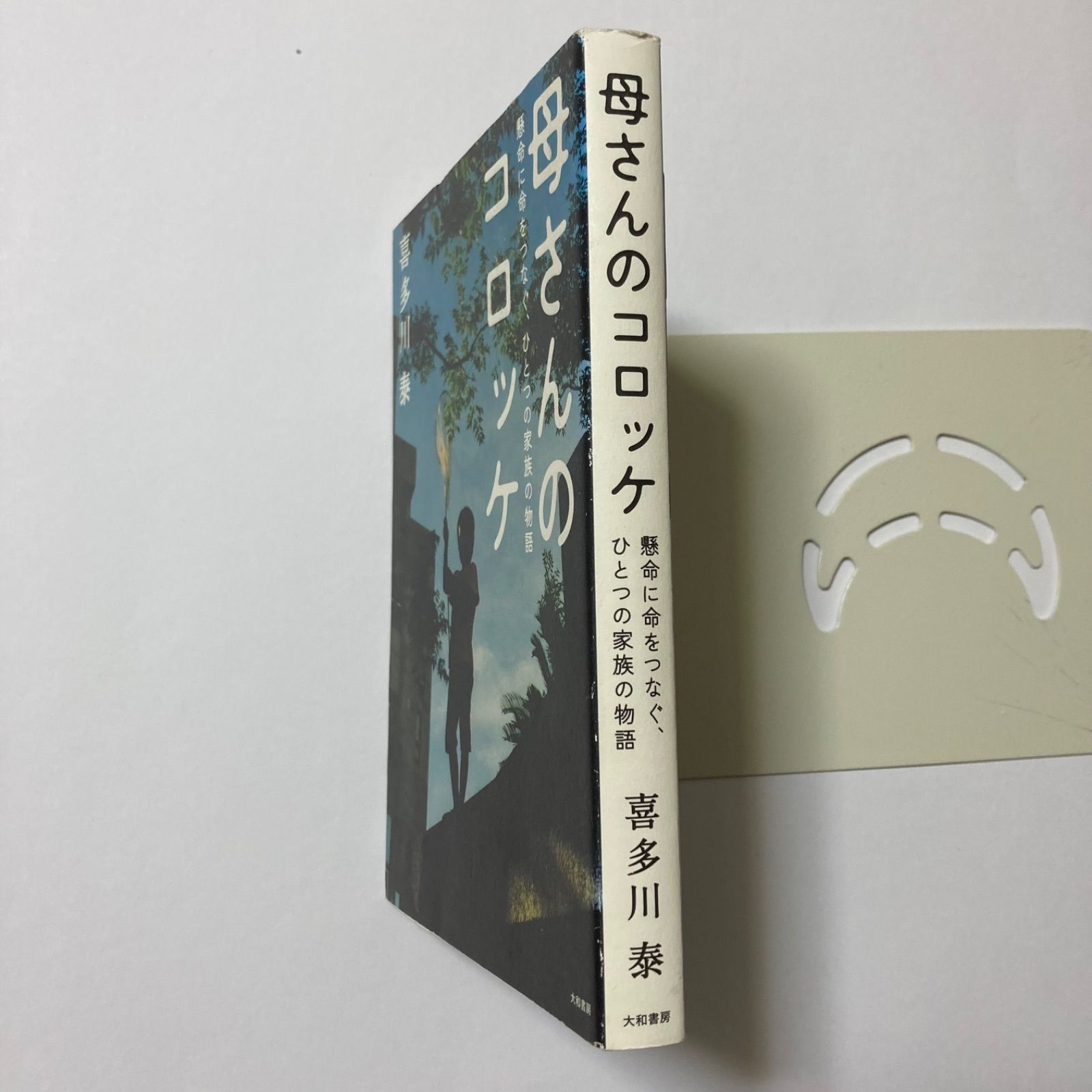 母さんのコロッケ ~懸命に命をつなぐ、ひとつの家族の物語~ ／喜多川
