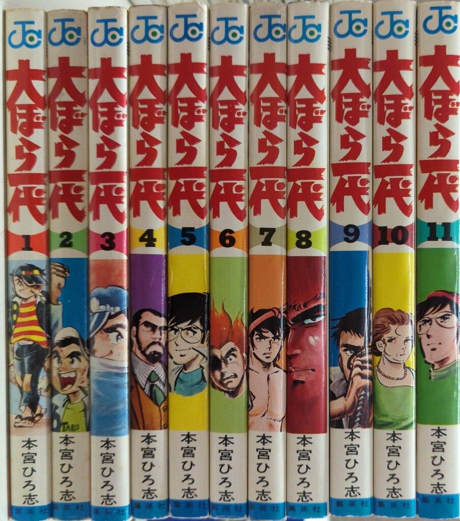 本宮ひろ志 コミック 大全集 集英社 ジャンプコミックス 本宮ひろ志 !!)大ぼら一代 全11巻 再版