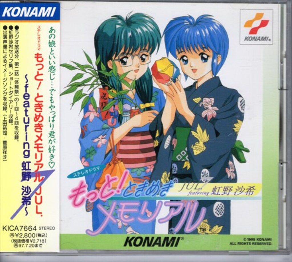 ゲームCD ステレオドラマ もっと!ときめきメモリアル JUL.featuring 虹