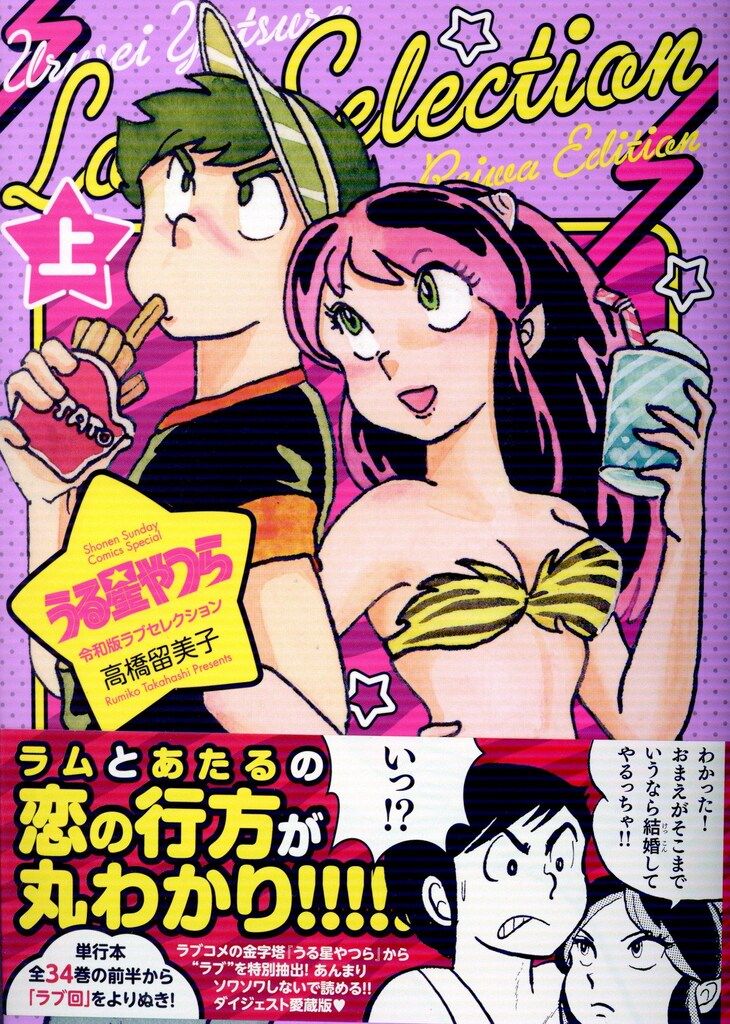 小学館 少年サンデーコミックス 高橋留美子 うる星やつら 令和版ラブ