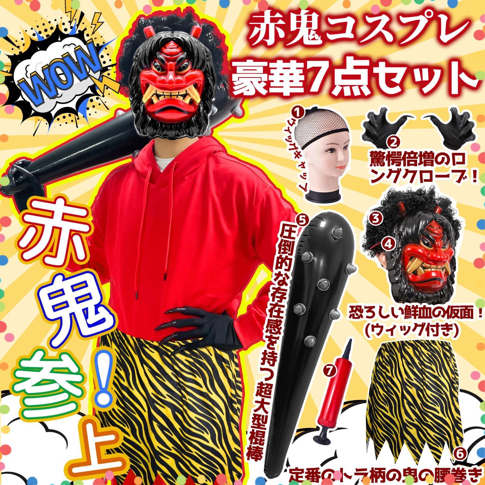 在庫セール】赤鬼 青鬼 仮装 鬼面 7点セット こん棒 メンズ 鬼お面 鬼 
