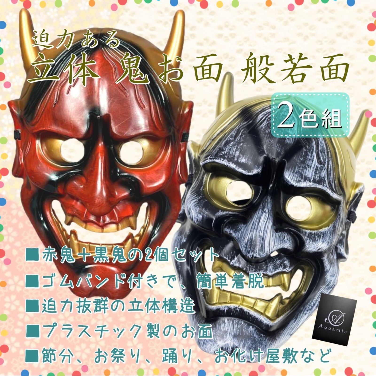 特価商品】2個セット 鬼の面 般若面 豆まき 怖い 節分 オニ リアル お