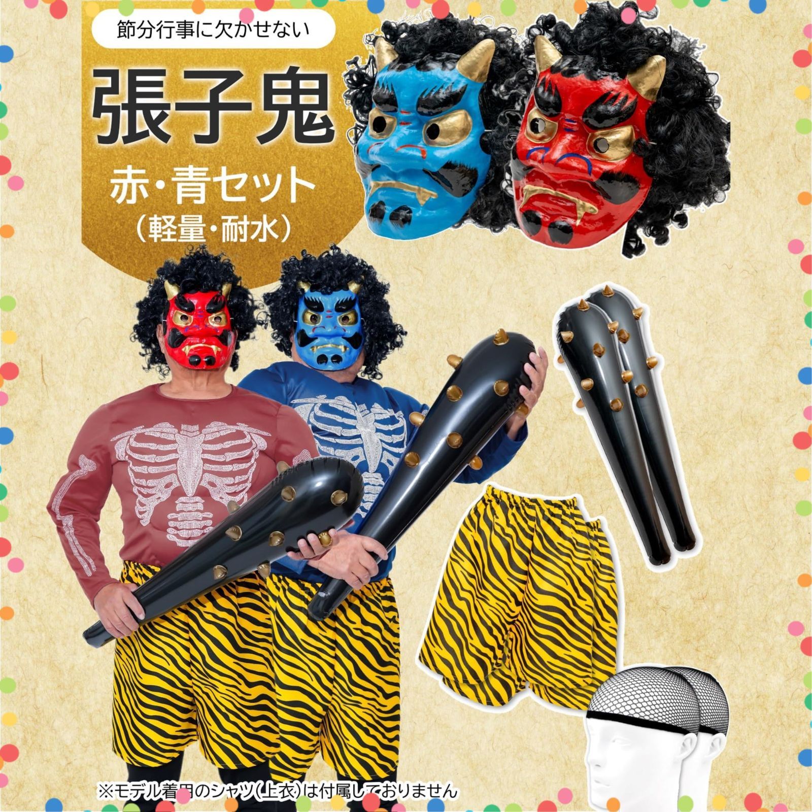  在庫 XPデザイン 節分用 鬼のお面 セット 張子製 赤鬼 青鬼 ウィッグ こん棒 鬼パンツ付き その他 文房具 事務用品