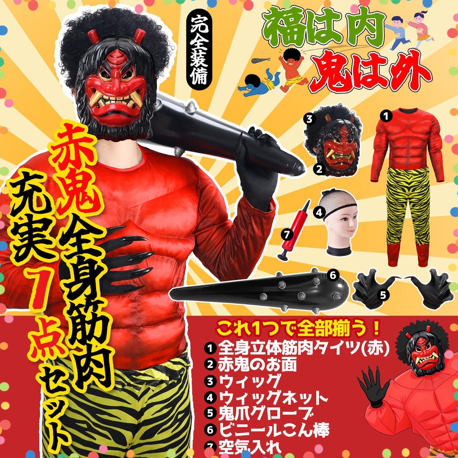 在庫セール】おに 豆まき 鬼衣装 節分 節分 赤鬼 演劇 赤鬼 鬼【全身