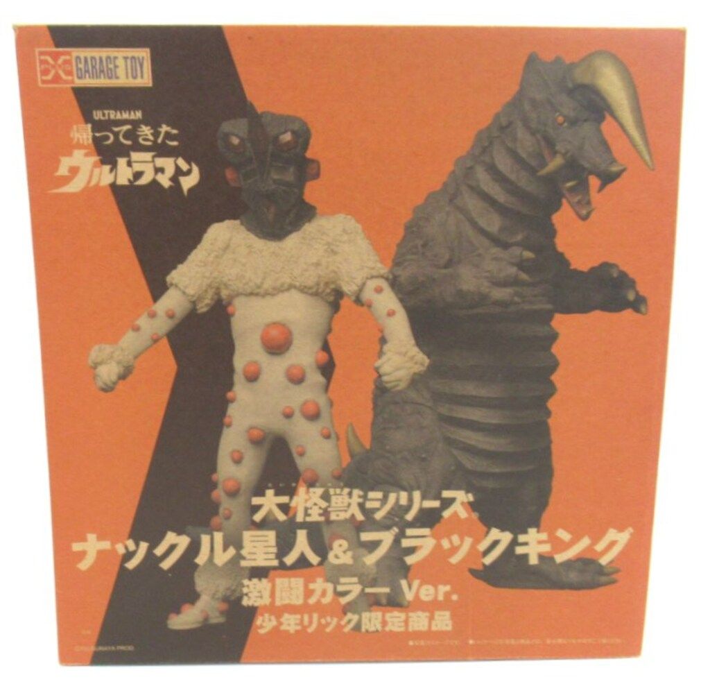 エクスプラス 大怪獣シリーズ ナックル星人&ブラックキング 少年リック