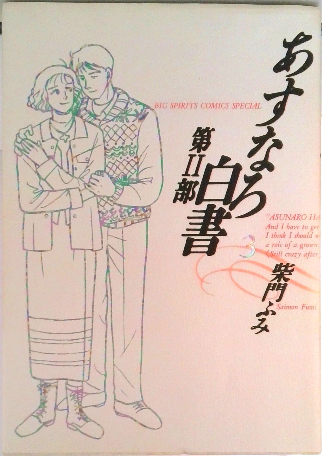 柴門ふみ　あすなろ白書 第二部まで全巻完結 柴門ふみ あすなろ白書 第二部まで全巻完結 柴門ふみ あすなろ白書 第