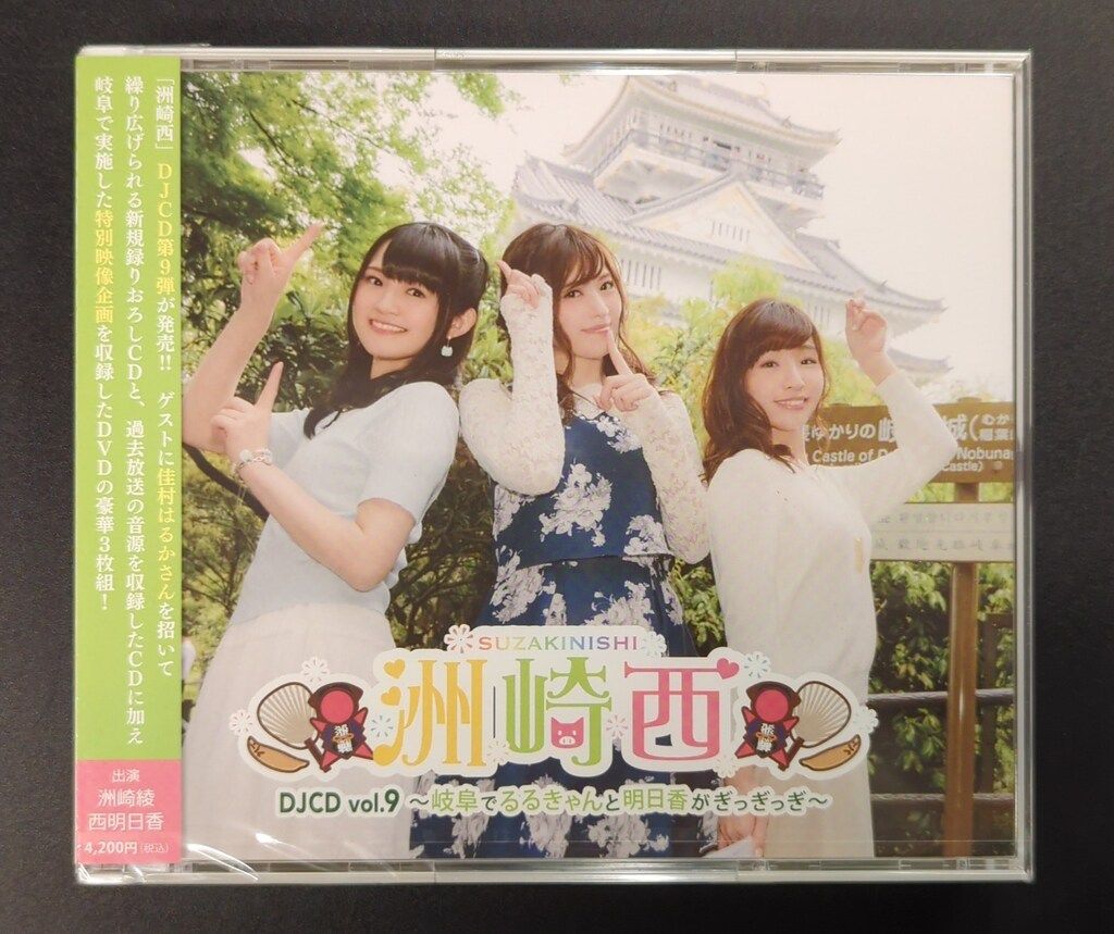 未開封 声優CD 洲崎綾・西明日香 洲崎西 DJCD -岐阜でるるきゃんと