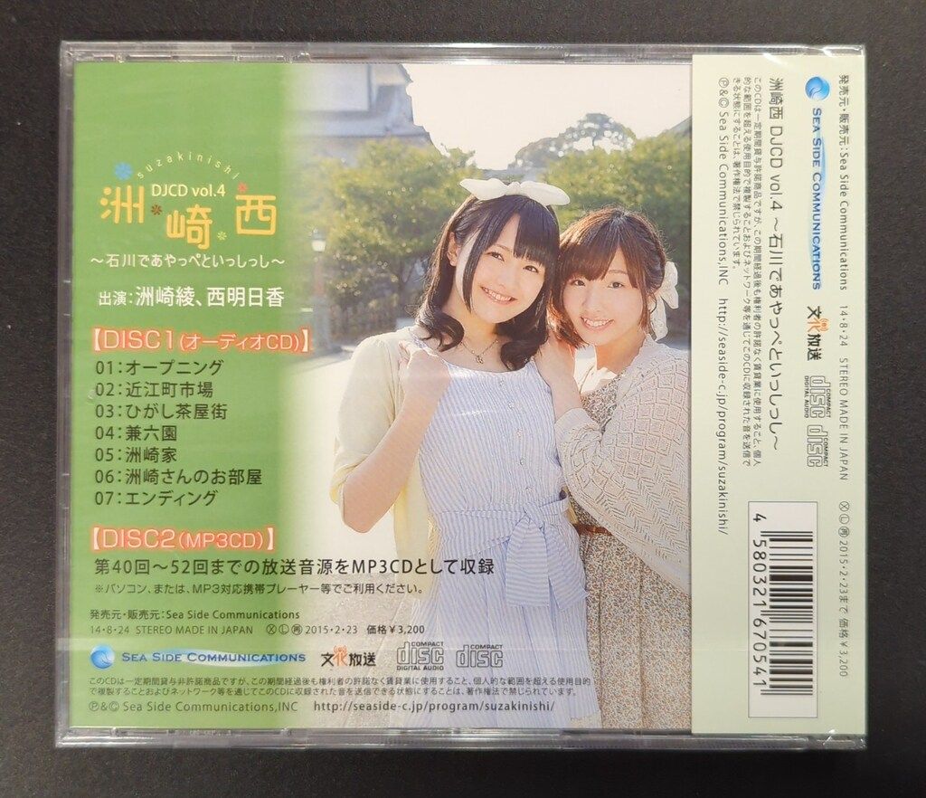未開封 声優CD 洲崎綾・西明日香 洲崎西 DJCD -石川であやっぺといっ