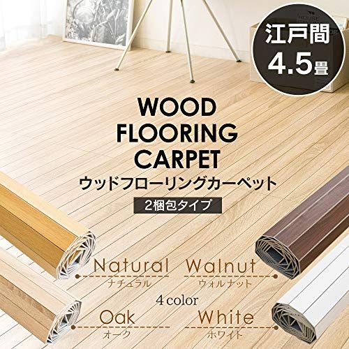 迅速に発送 アイリスプラザ ウッドカーペット フローリング ウォールナット 幅260 奥行き260 厚み0 4 cm 5畳 江戸間 WDFC 5 EDO 060 a 831 b