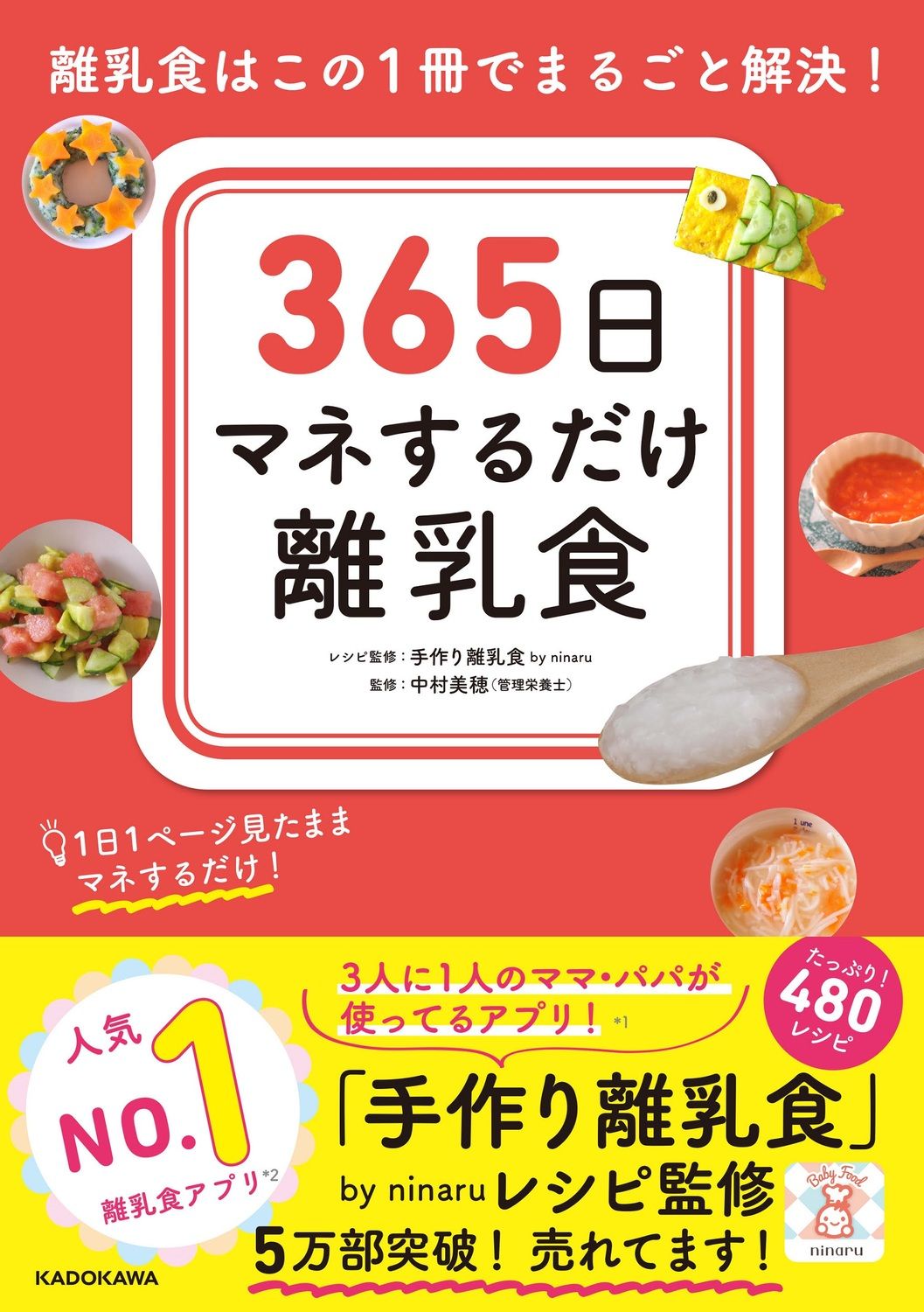 365日マネするだけ離乳食 離乳食はこの1冊でまるごと解決