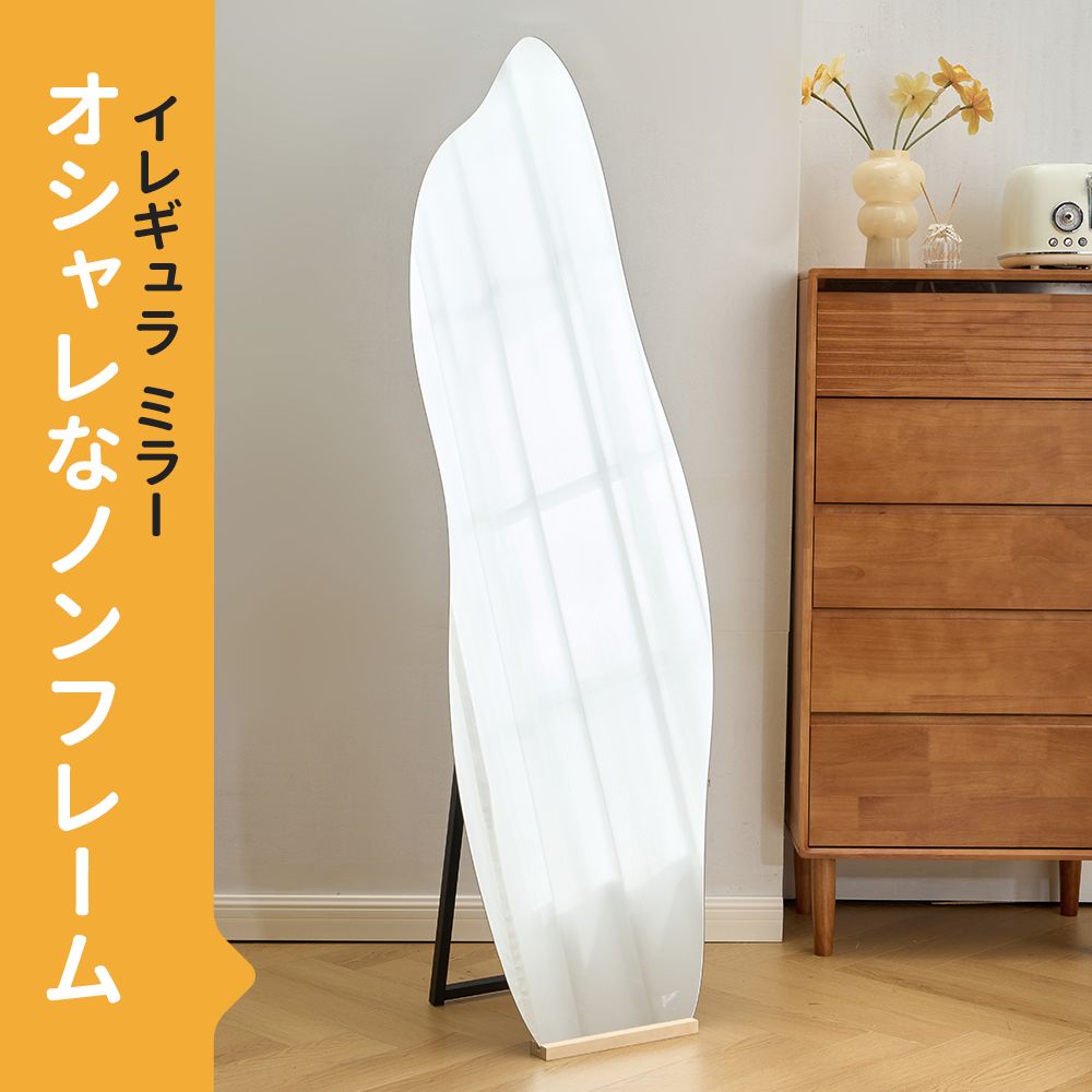 全身鏡 姿見鏡 スタンドミラー ノンフレーム イレギュラミラー