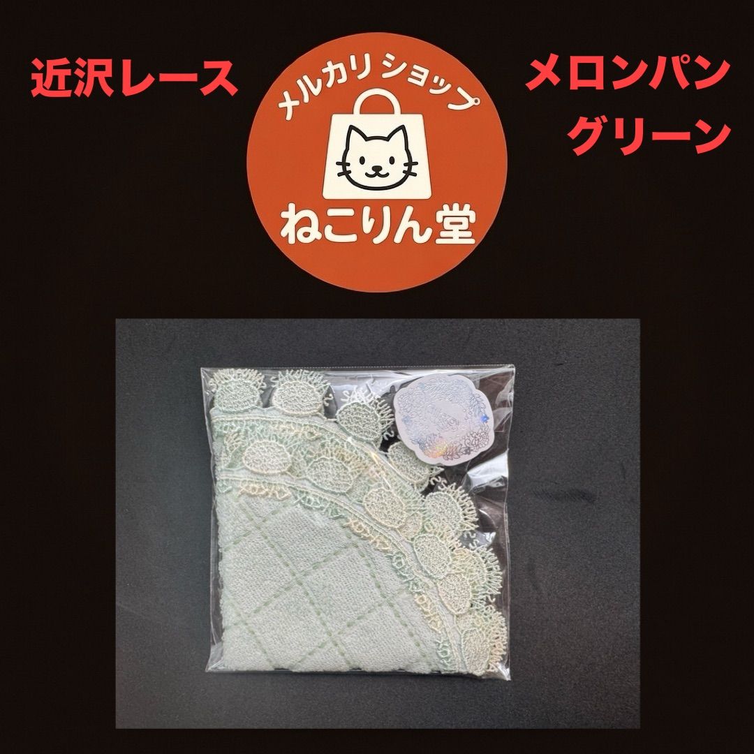 近沢レース 限定タオルハンカチ メロンパン グリーン - メルカリ