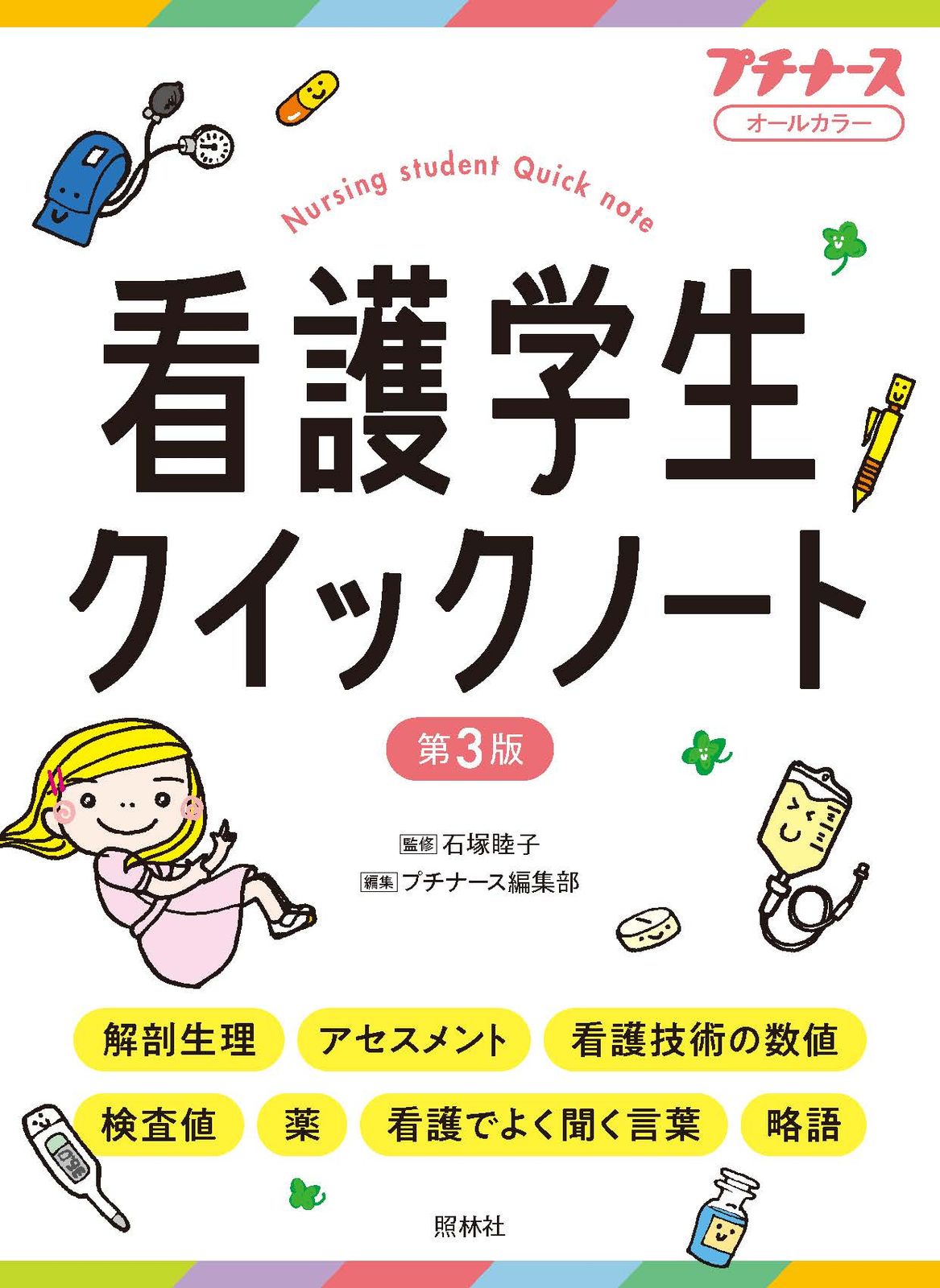 看護学生クイックノート オールカラー 第3版/照林社/石塚睦子（文庫