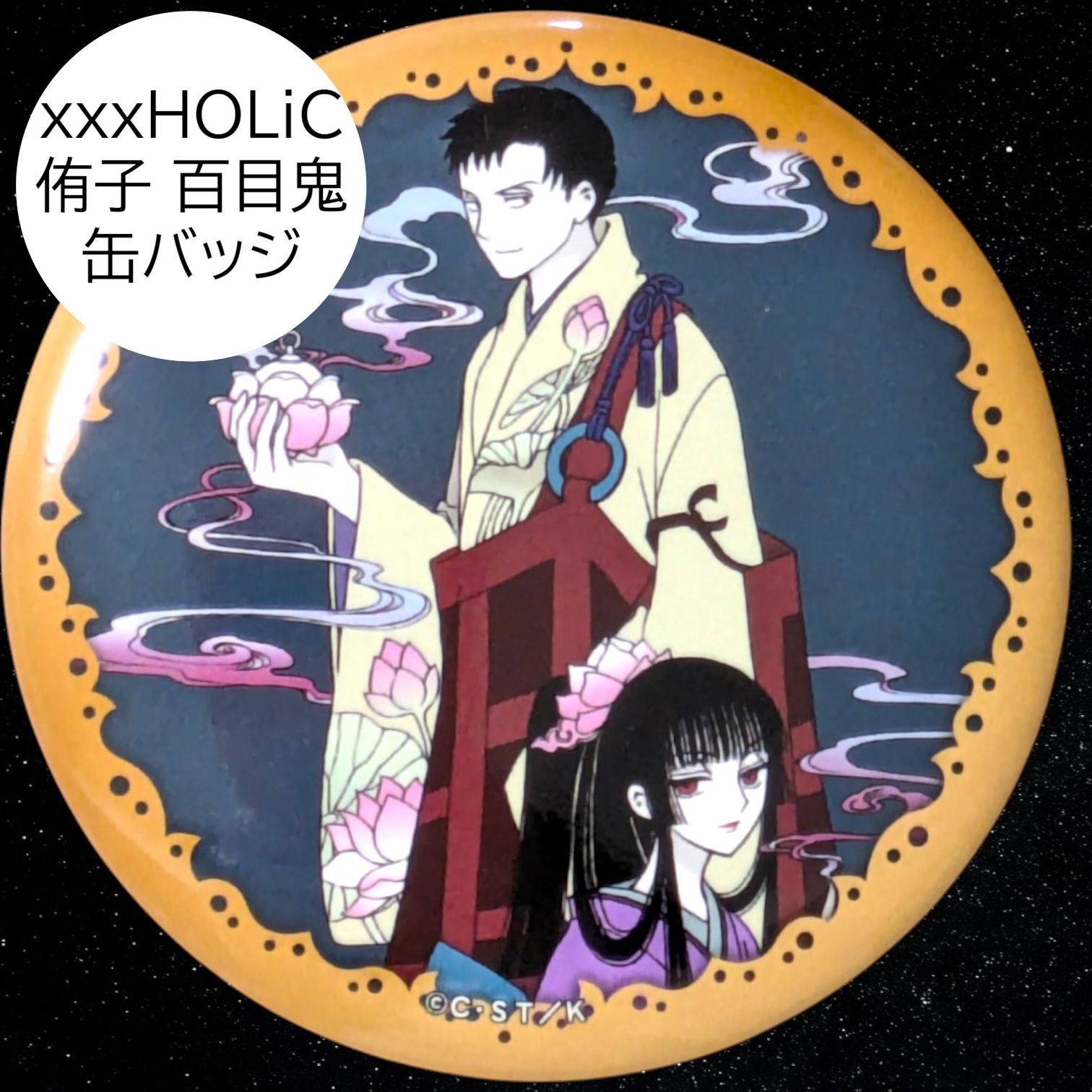 送料無料 24時間以内発送 未使用 缶バッジ 壱原侑子 百目鬼静 xxxHOLiC