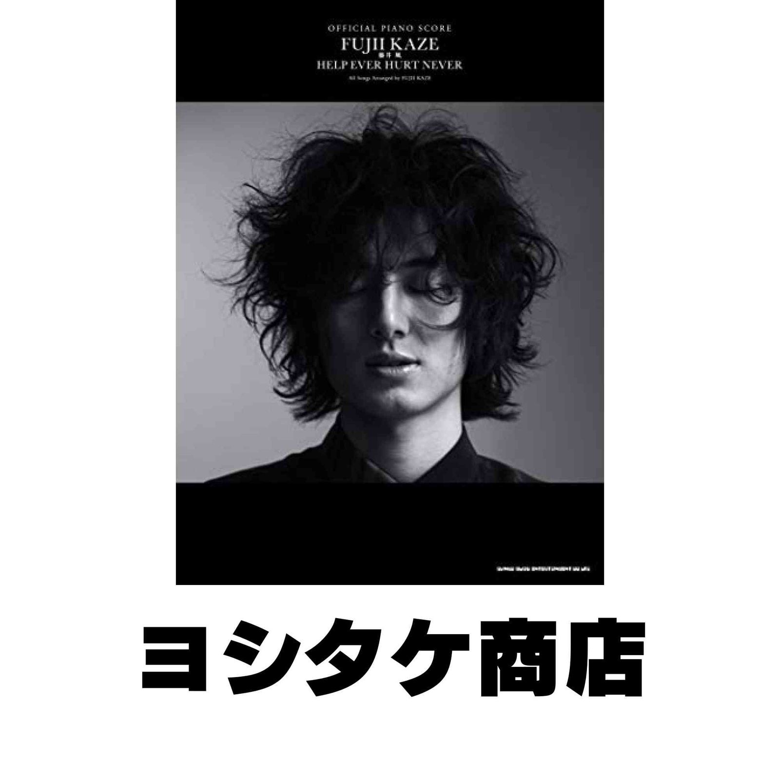 【新品】HELP EVER HURT NEVER　ピアノスコア　藤井風 再入荷】藤井風 ピアノスコア「HELP EVER HURT NEVER」入荷しました