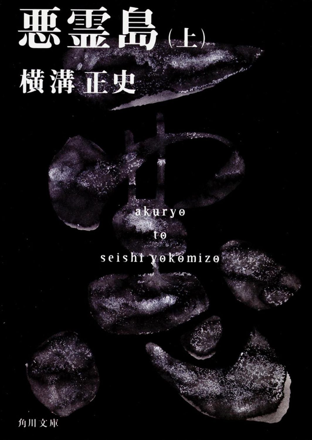 悪霊島 上 改版/角川書店/横溝正史 文庫（文庫） - メルカリ