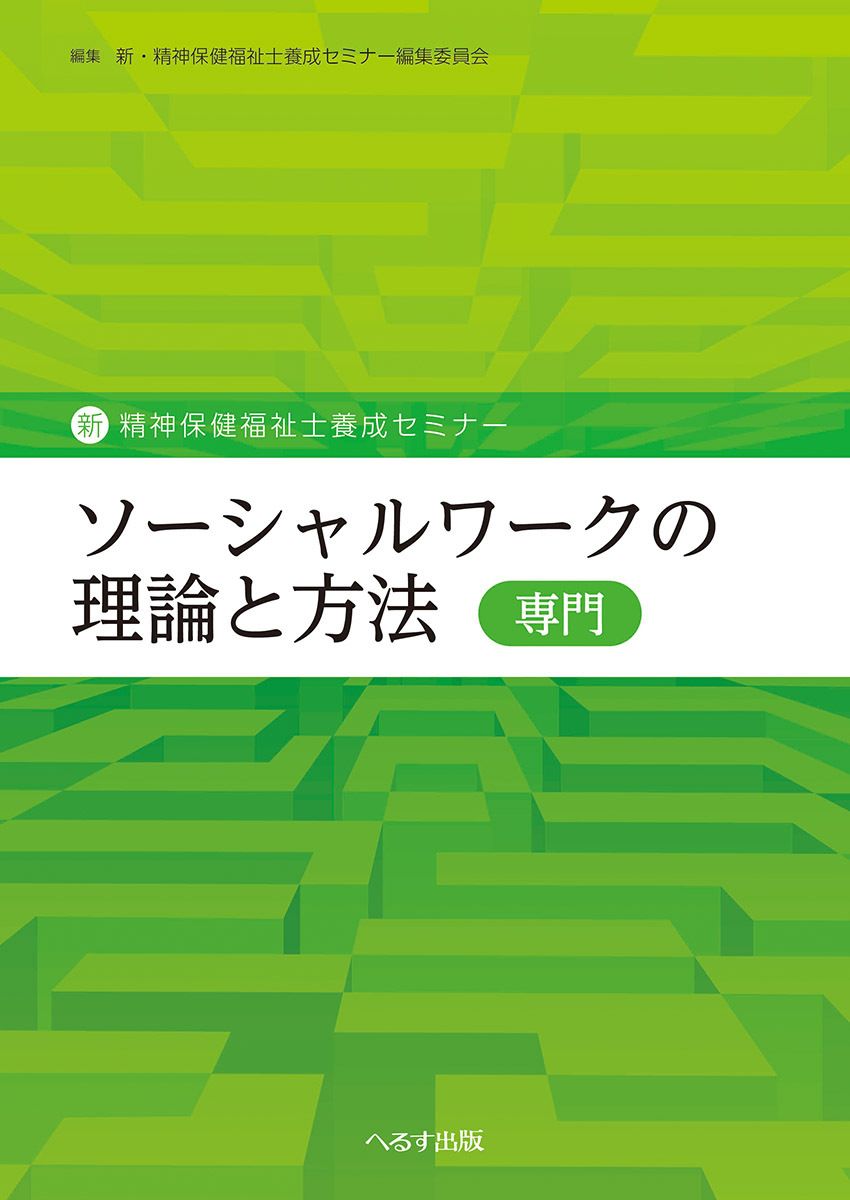 精神保健福祉士 養成セミナー へるす出版 へるす出版 精神医学と精神医療