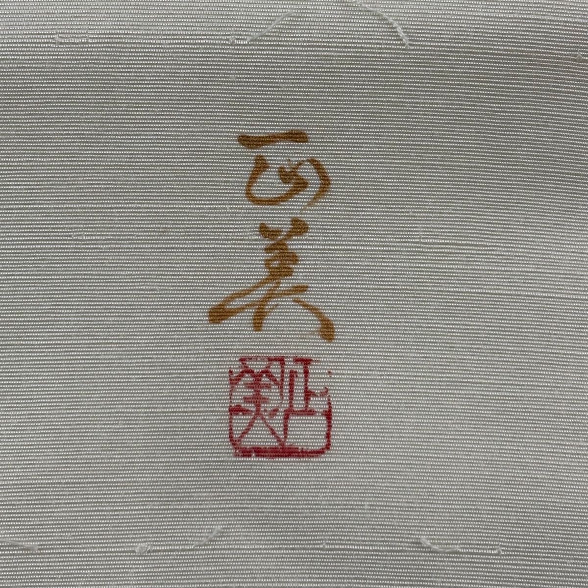 名古屋帯 秀品 落款 髭紬地 草花 クリーム お太鼓柄 正絹 【中古