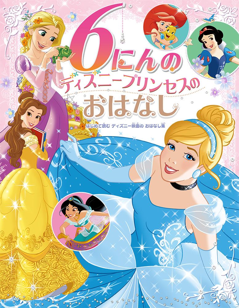 6にんのディズニープリンセスのおはなし はじめて読むディズニー映画