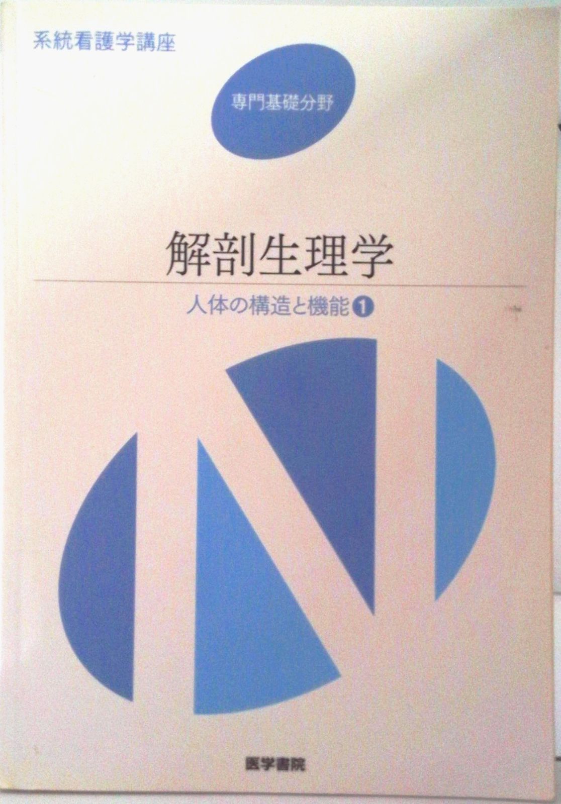 系統看護学講座 人体の構造と機能 専門基礎 〔1〕 第9版/医学書院