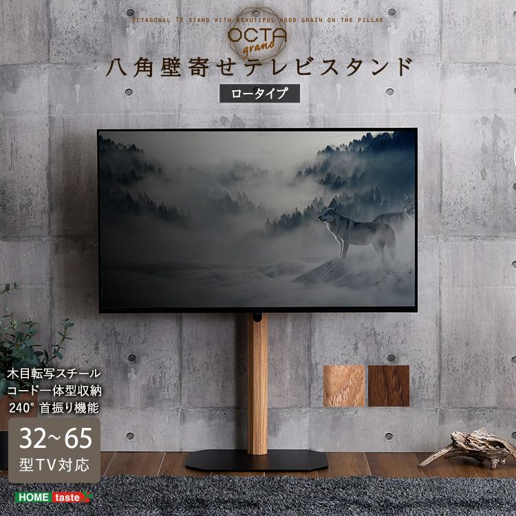 ♪木目調 八角 壁寄せ テレビスタンド ロータイプ　　　　　　　テレビ台 テレビボード 省スペース