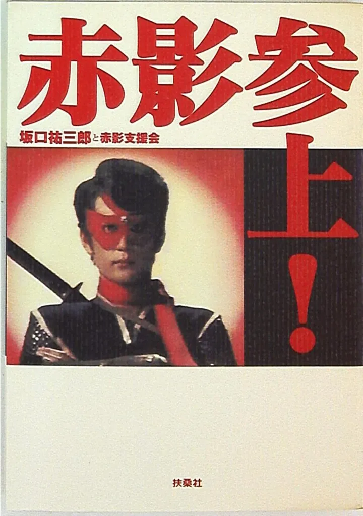 2026年最新】坂口祐三郎の人気アイテム - メルカリ