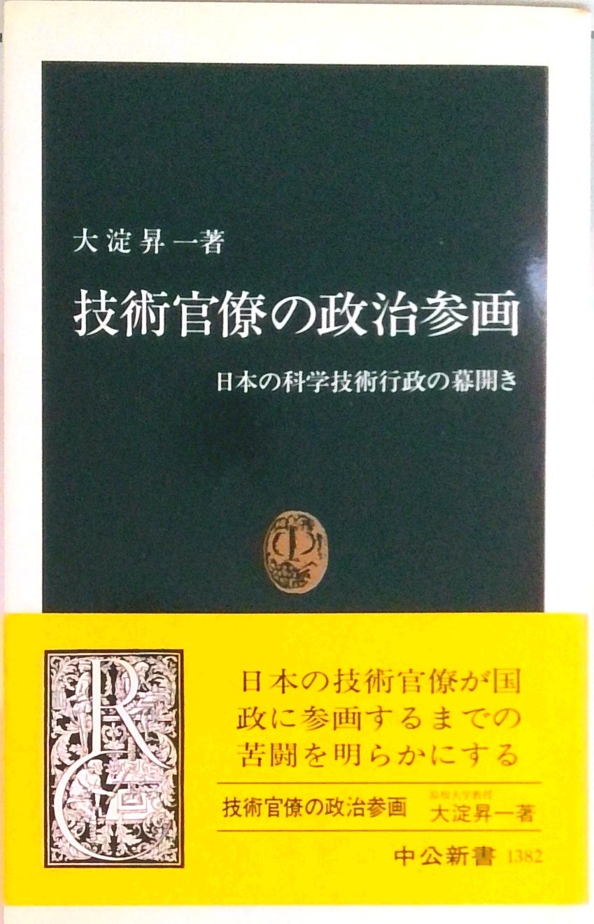 技術官僚の政治参画 日本の科学技術行政の幕開き/中央公論新社/大淀昇一（新書） - メルカリ