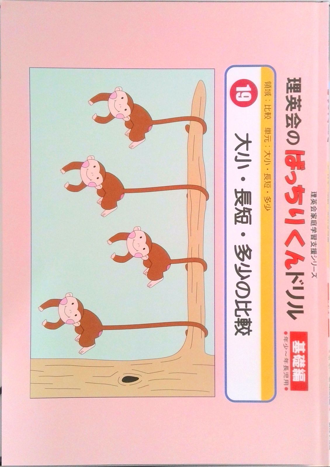 019 ばっちりくんドリル 大小・長短・多少の比較(基礎編) (理英会の