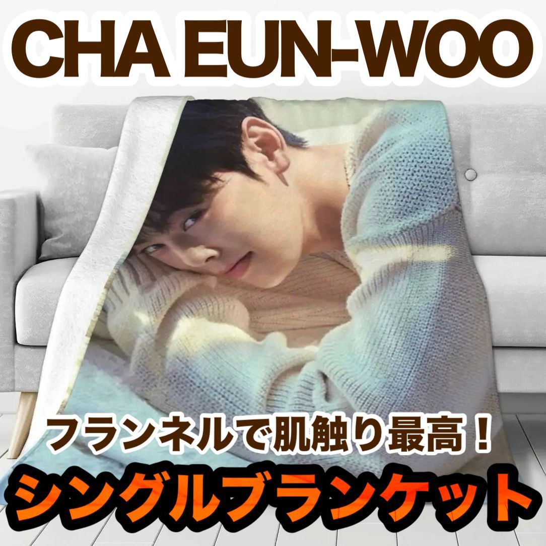 ウヌ☆ブランケット☆シングル☆ASTRO アストロ・ CHA EUN-WOO