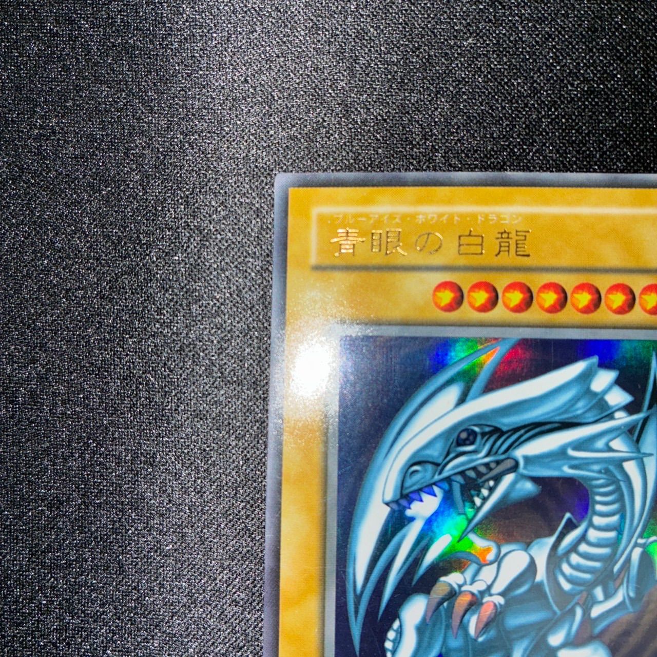 状態B 青眼の白龍 LB-01 ブルーアイズホワイトドラゴン 2期 - メルカリ
