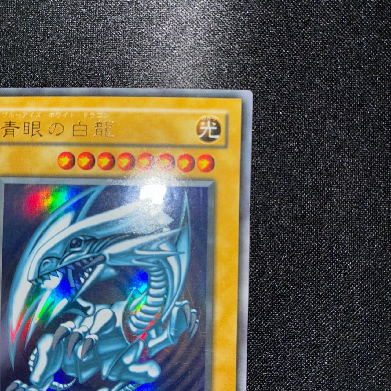 2000年LB青眼の白龍伝説2期ブルーアイズホワイトドラゴン裏面下に線傷+微傷等 2000年青眼の白龍伝説LBブルーアイズホワイトドラゴン②バインダー