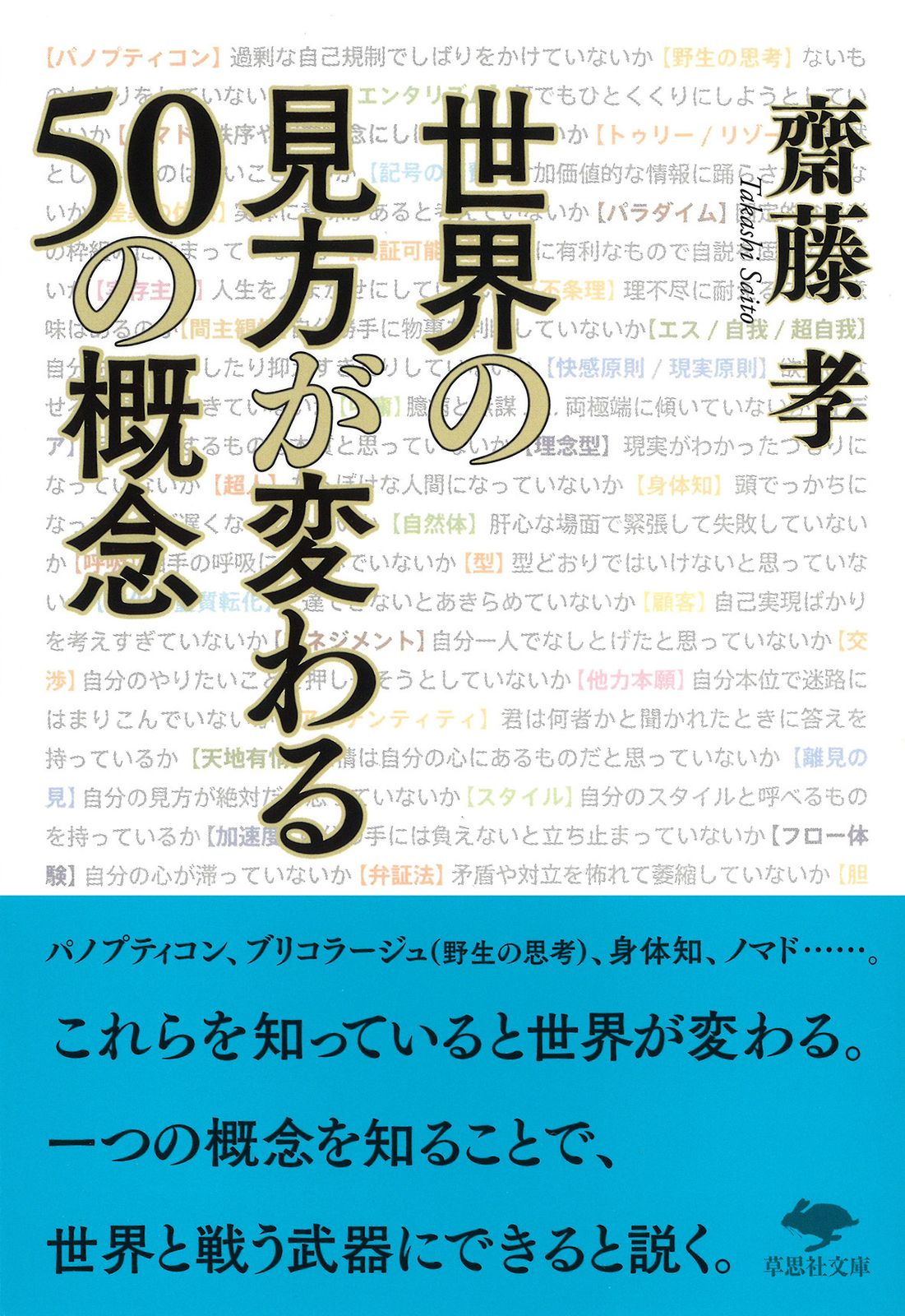 世界の見方が変わる50の概念（文庫） - メルカリ