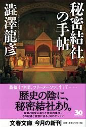 秘密結社の手帖 /文藝春秋/澁澤龍彦（文庫） - メルカリ
