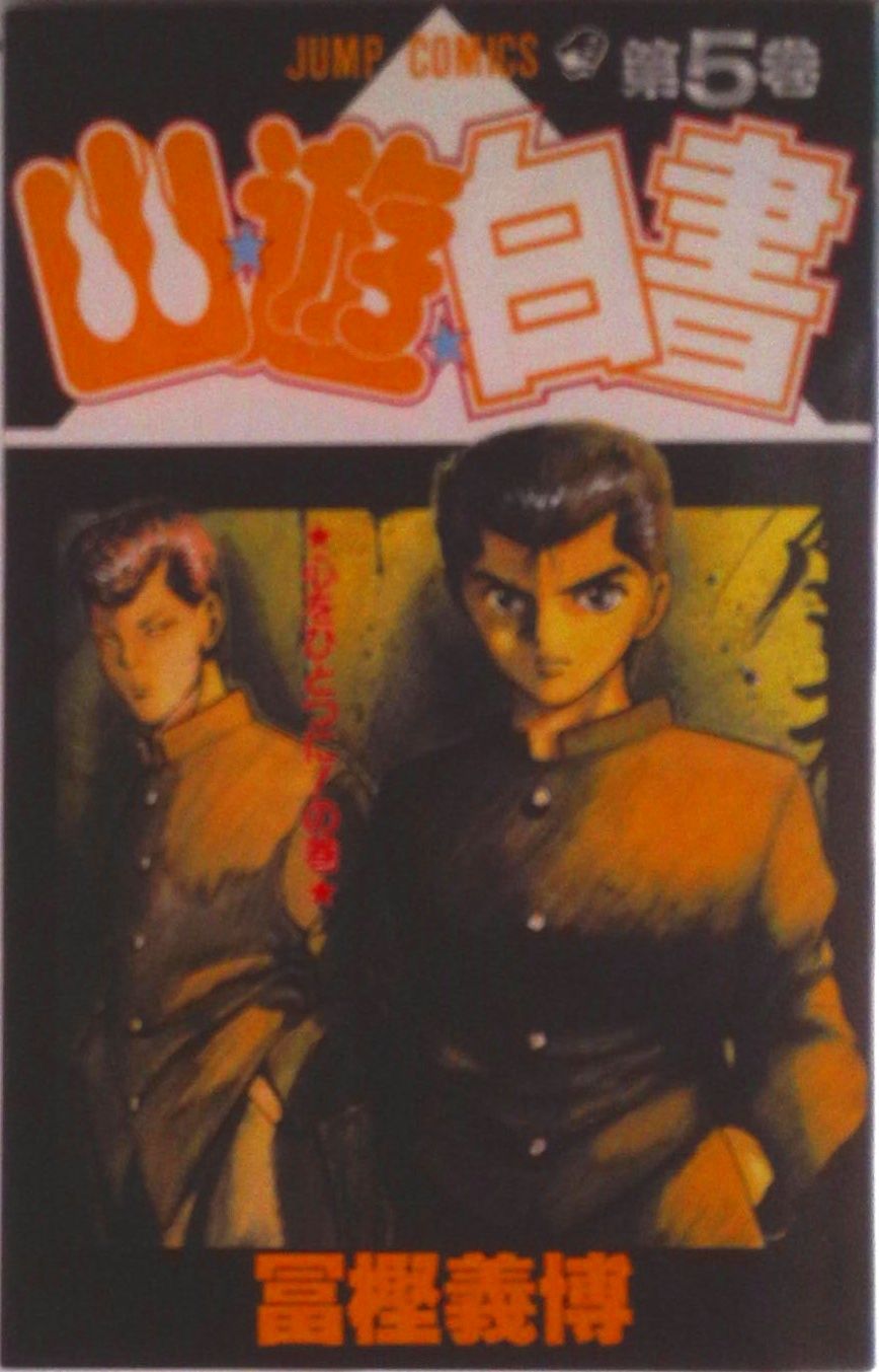 幽☆遊☆白書 第5巻/集英社/冨樫義博（コミック） - メルカリ