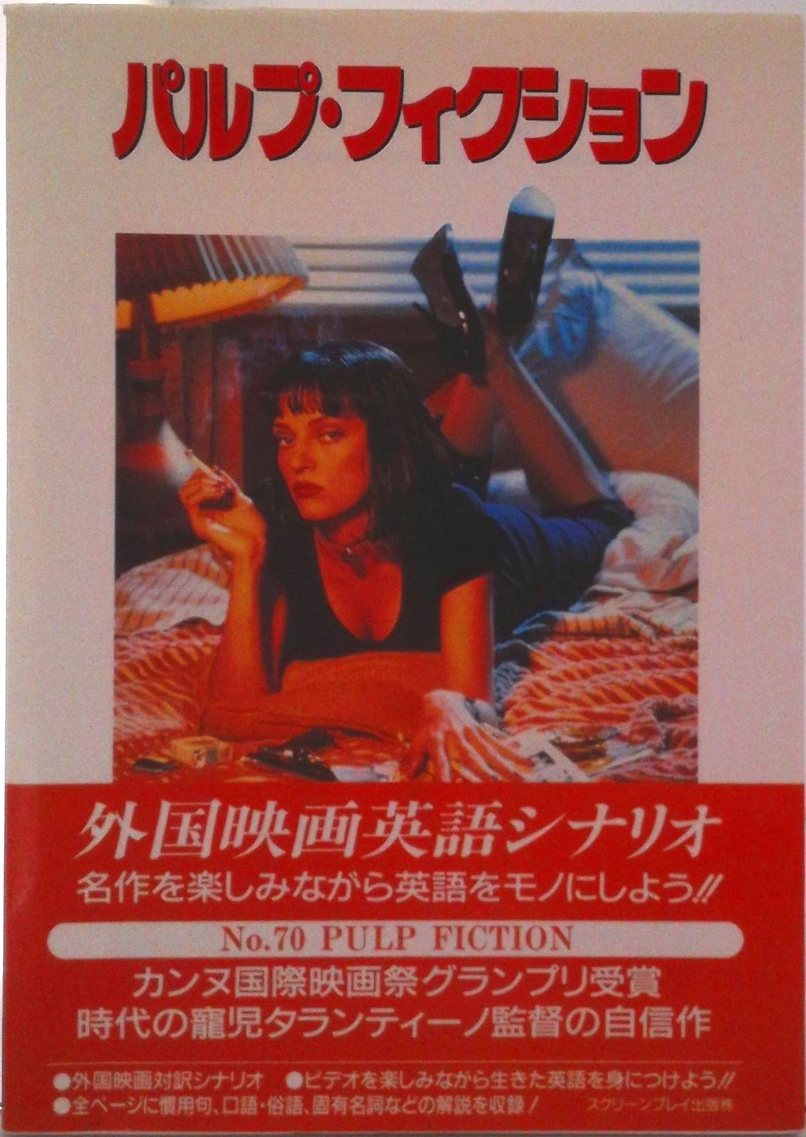 パルプ・フィクション 外国映画英語シナリオ/フォ-インクリエイティブ
