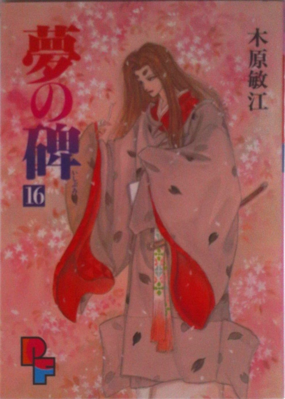 夢の碑 16/小学館/木原敏江（コミック） - メルカリ