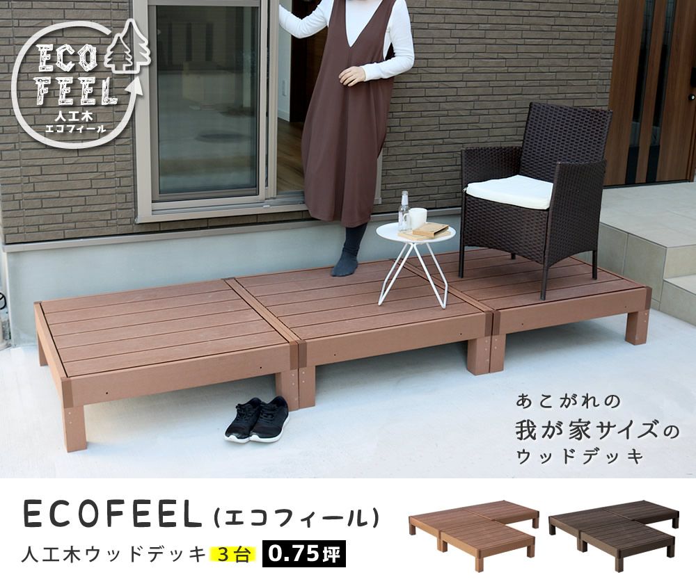 人工木ウッドデッキ ecofeel エコフィール 3台 PWDE-3P