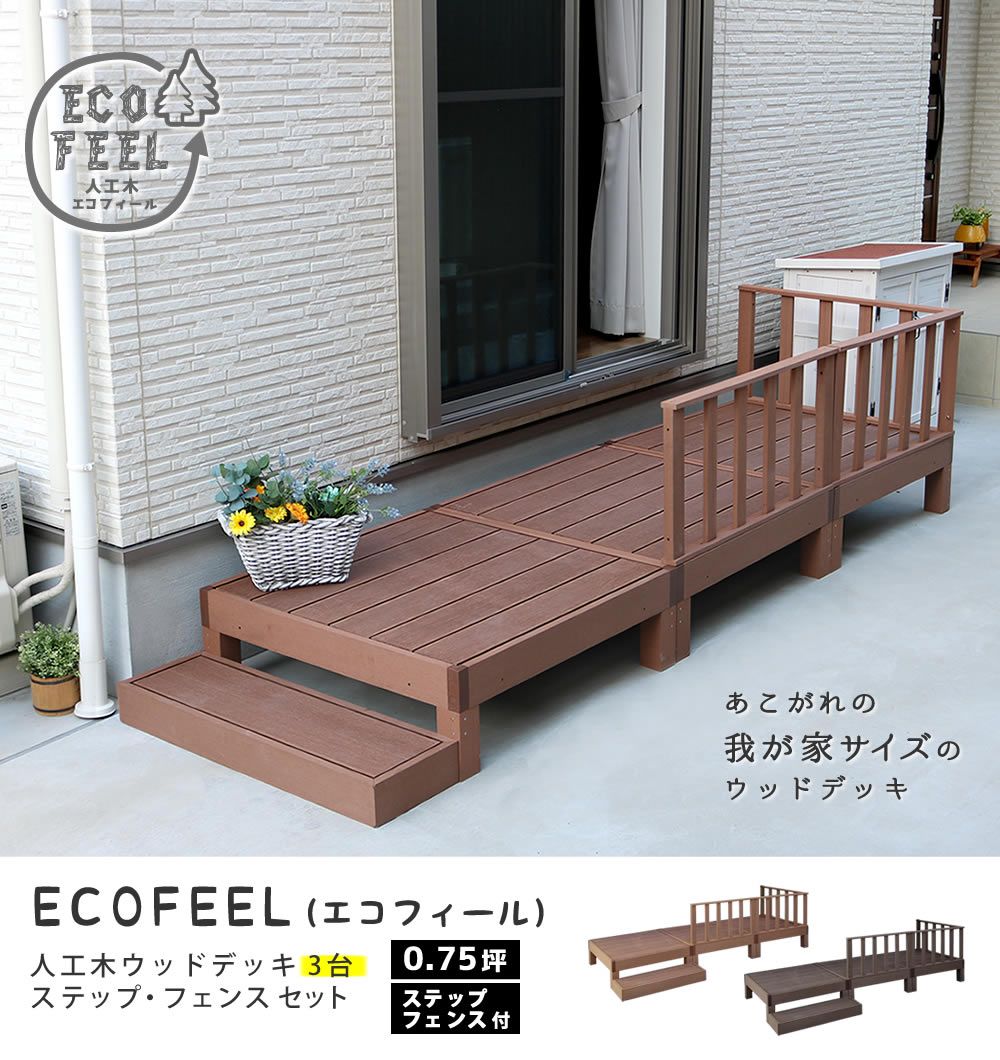 人工木ウッドデッキ ecofeel エコフィール 3台　ステップ・フェンスセット PWDE-3P-SFSET