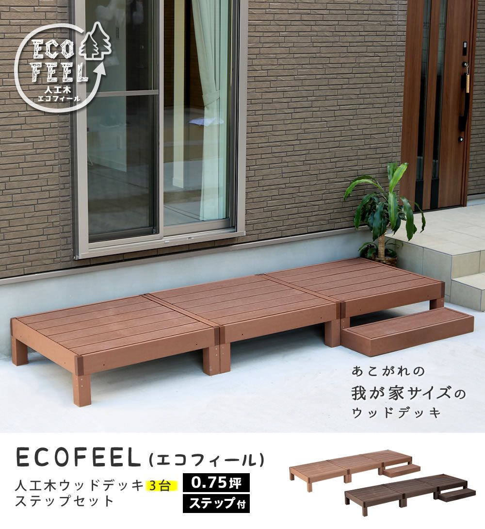 人工木ウッドデッキ ecofeel エコフィール 3台 ステップセット PWDE-3P-STP
